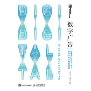 數字廣告制作 在新媒體時代打造高效創意與整合營銷